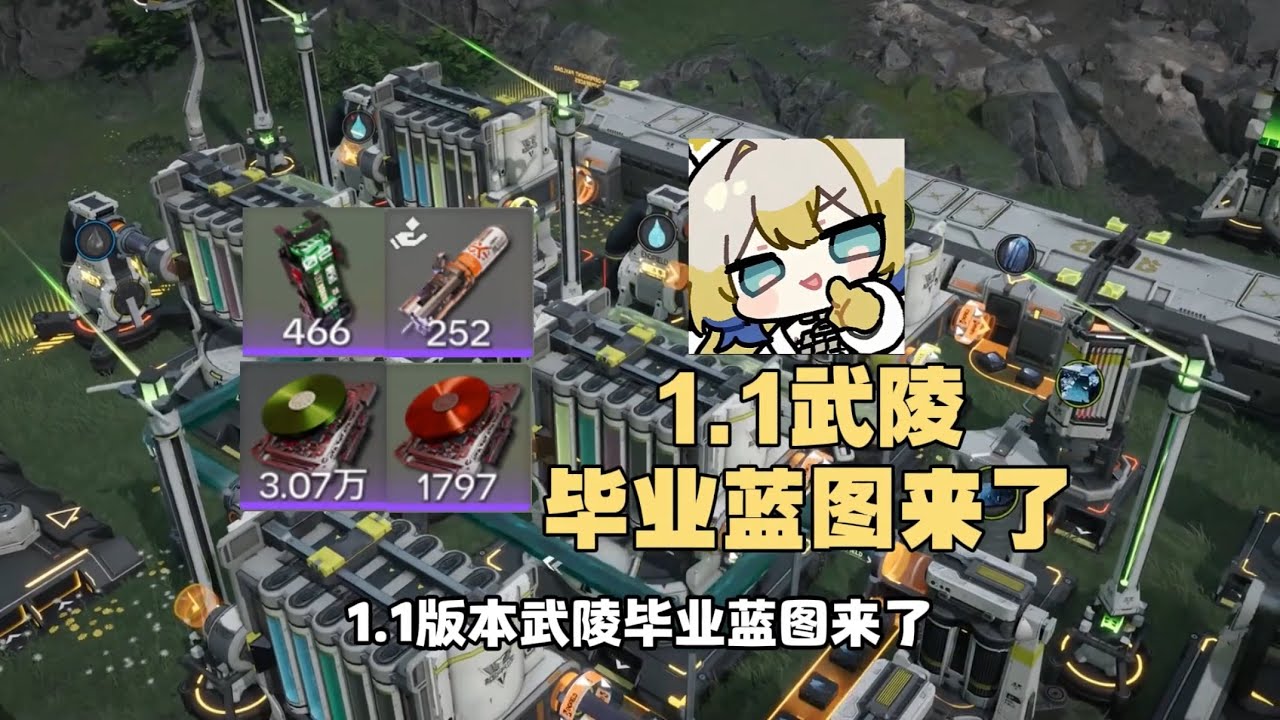 【終末地】1.1版本武陵基建畢業藍圖，中容武陵電池、優質芽針、兩種裝備原件！ #明日方舟終末地