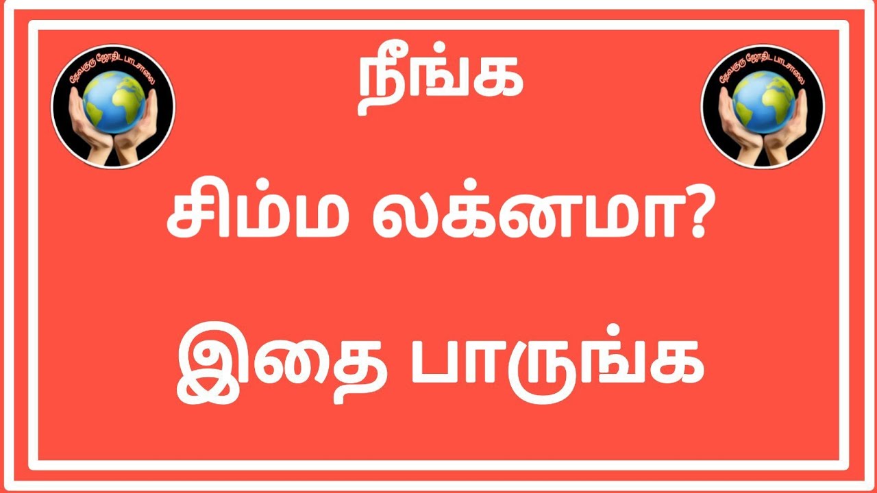 நீங்க சிம்ம லக்னமா? இதைப் பாருங்க