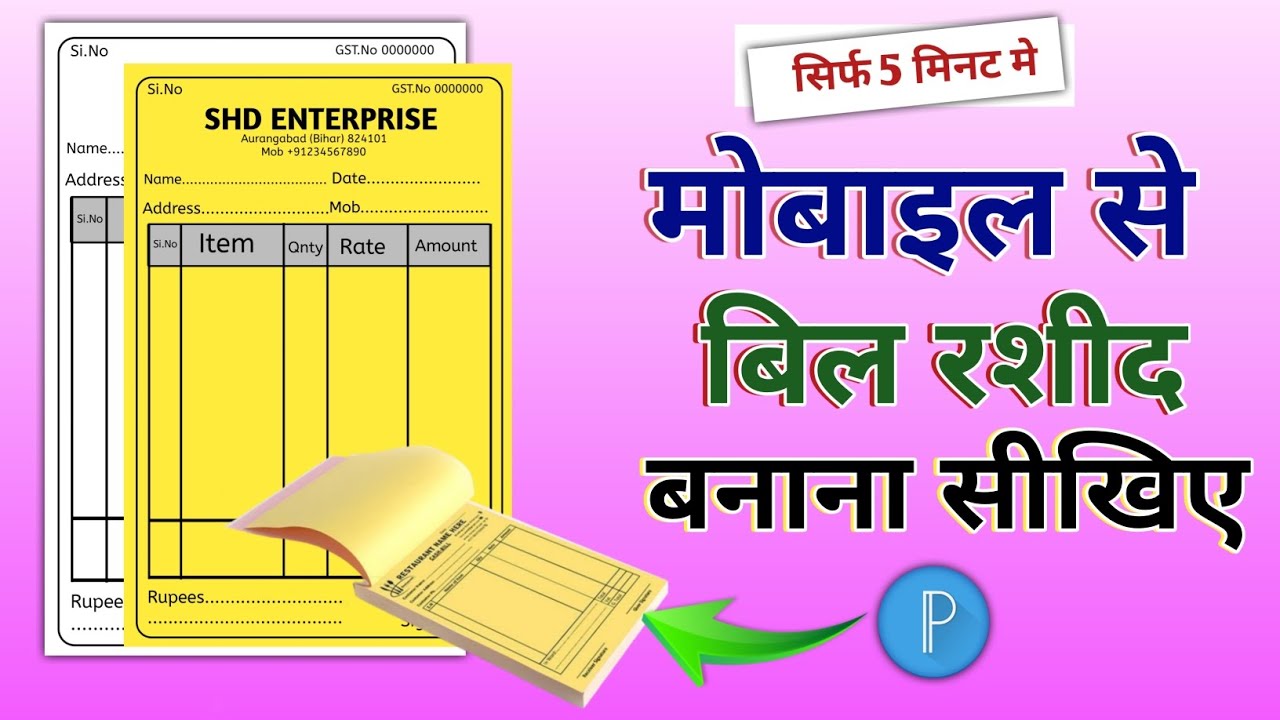 बिल बूक कैसे बनाए मोबाइल से? जानें यह आसान तरीका!