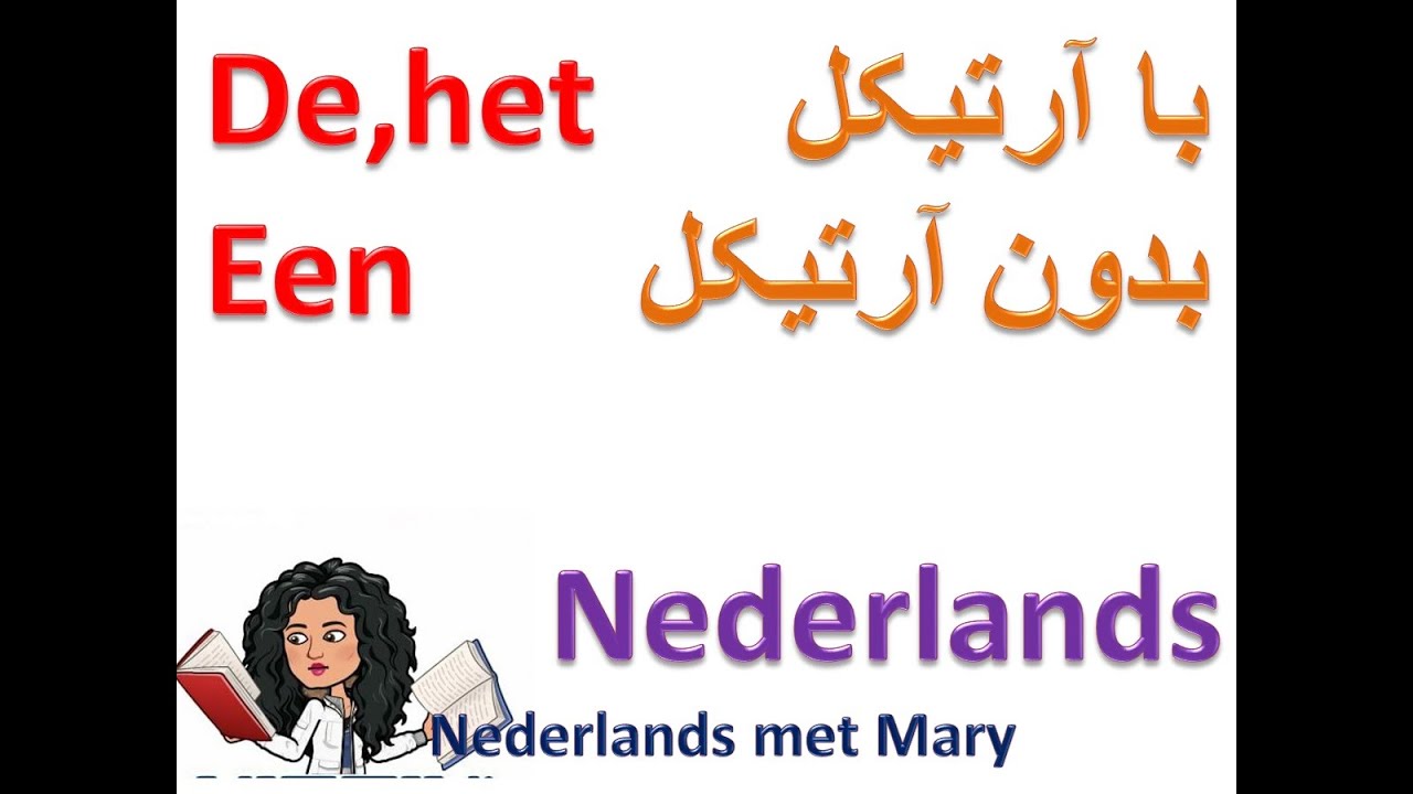 De-Het-Een 1 |  Nederlands | NederlandsMetMary | گرامر هلندی| آموزش زبان هلندی به فارسی