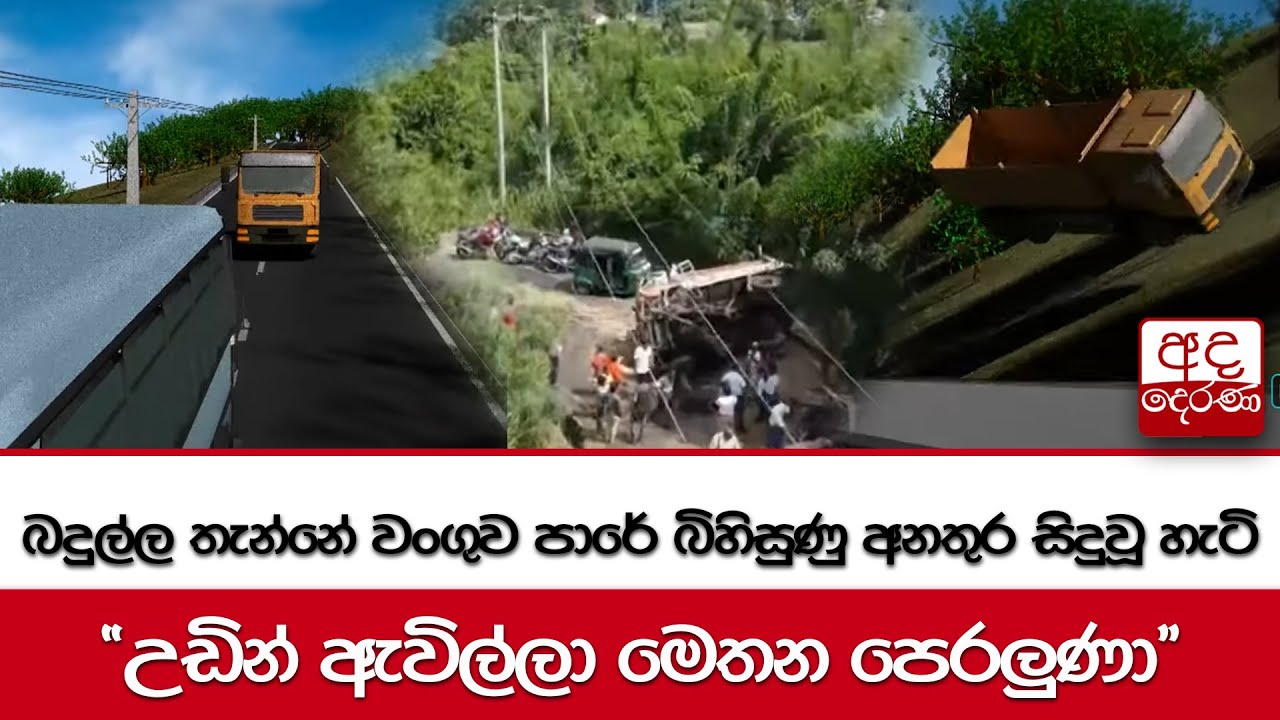 බදුල්ල තැන්නේ වංගුව පාරේ බිහිසුණු අනතුර සිදුවූ හැටි - ''උඩින් ඇවිල්ලා මෙතන පෙරලුණා''