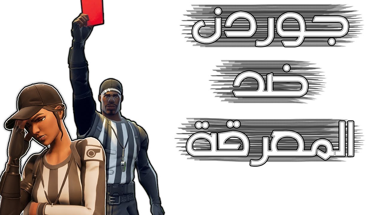 Fortnite | تحدي الكرت الأحمر