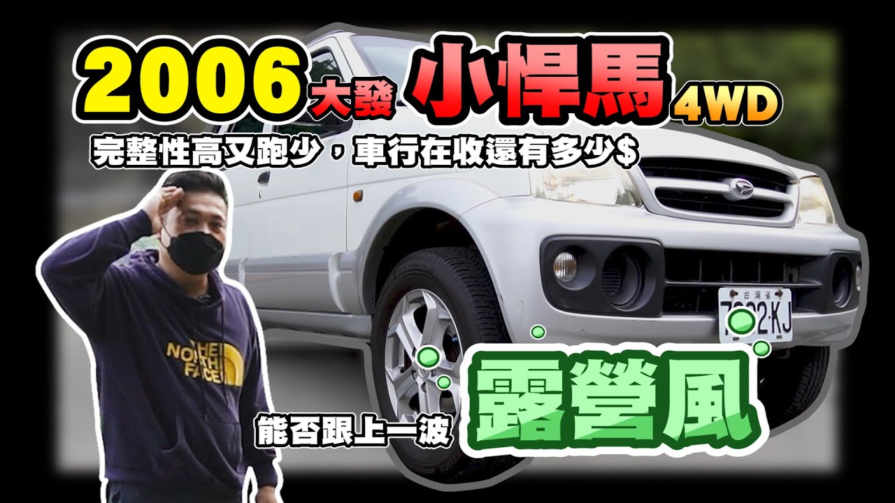 2006年大發汽車小悍馬4wd，完整性高又跑少，車行在收還有多少錢!?能否跟上一波露營風