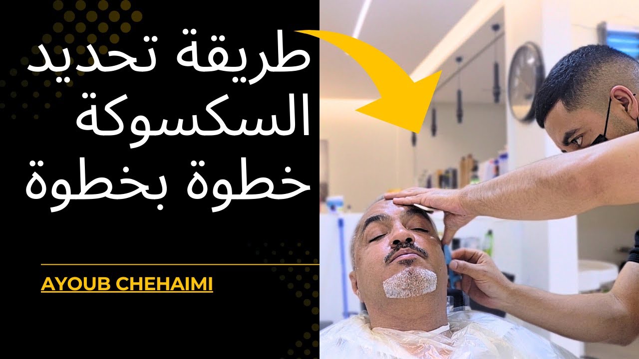 طريقة تحديد اللحية (السكسوكة) خطوة بخطوة