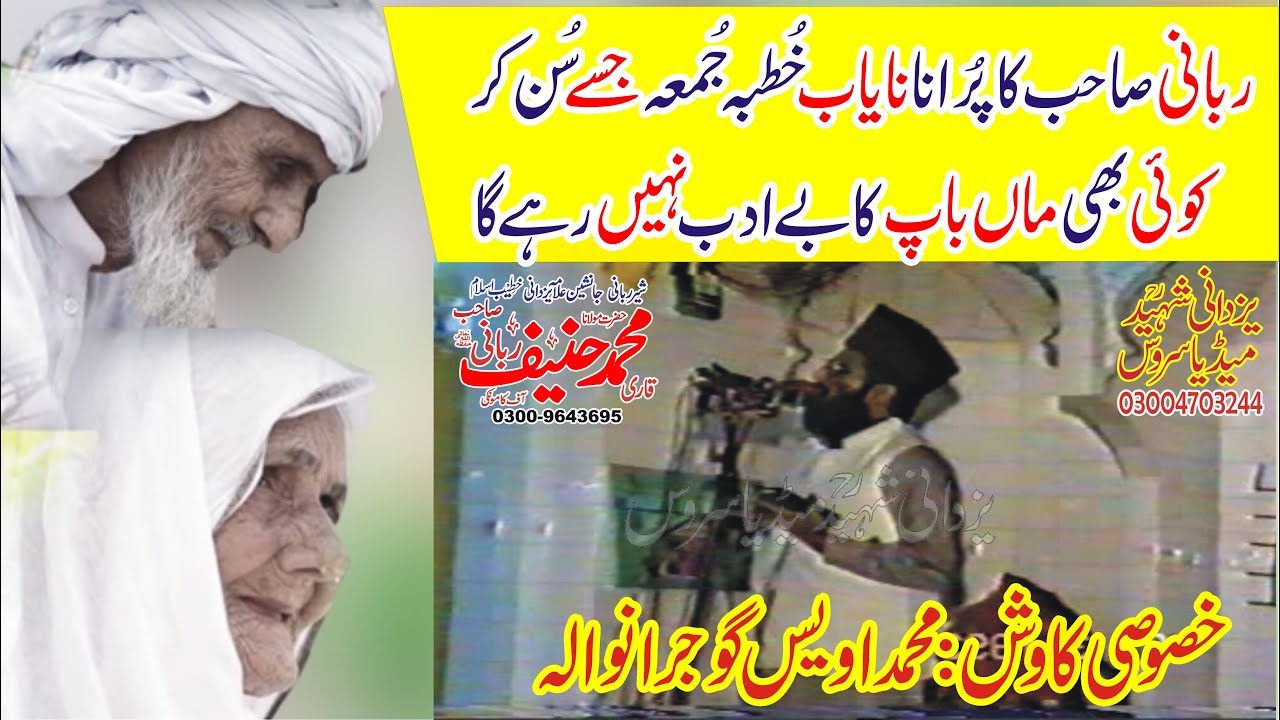 Qari Hanif Rabbani Old Juma Speech|Topic:Azmat e Waldain|ربانی صاحب کاپُرانانایاب خُطبہ جُمعہ جسےسُن