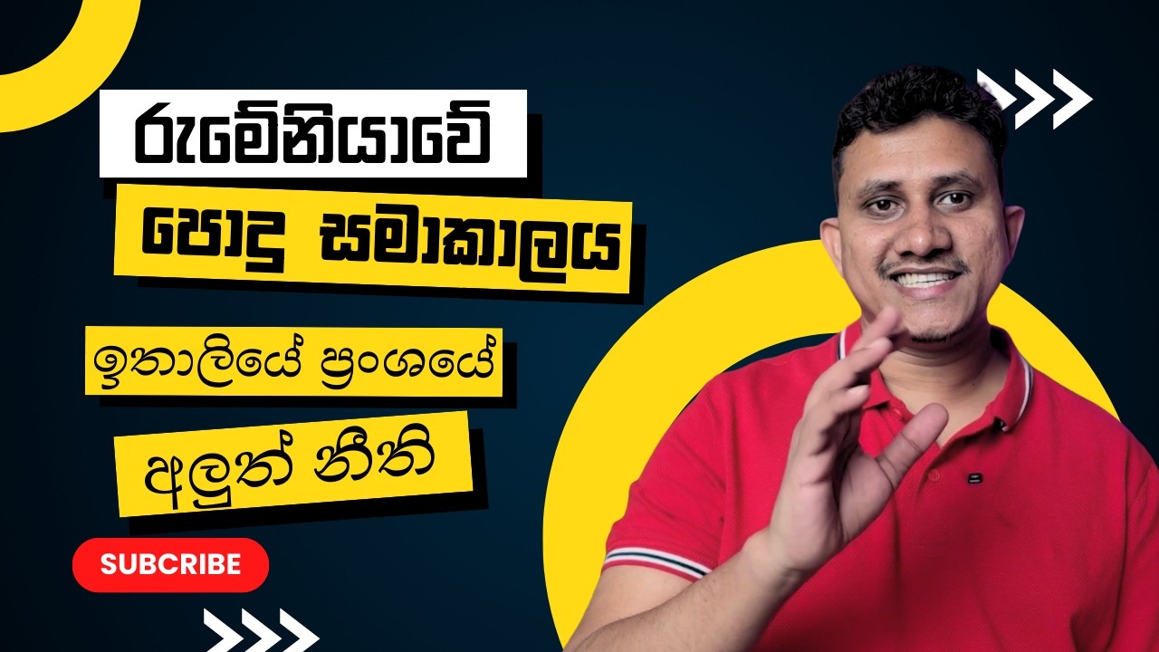 රුමේනියාවේ පොදුසමාකාලය සහ ඉතාලියේ ප්‍රංශයේ වෙනස් වුන නීති