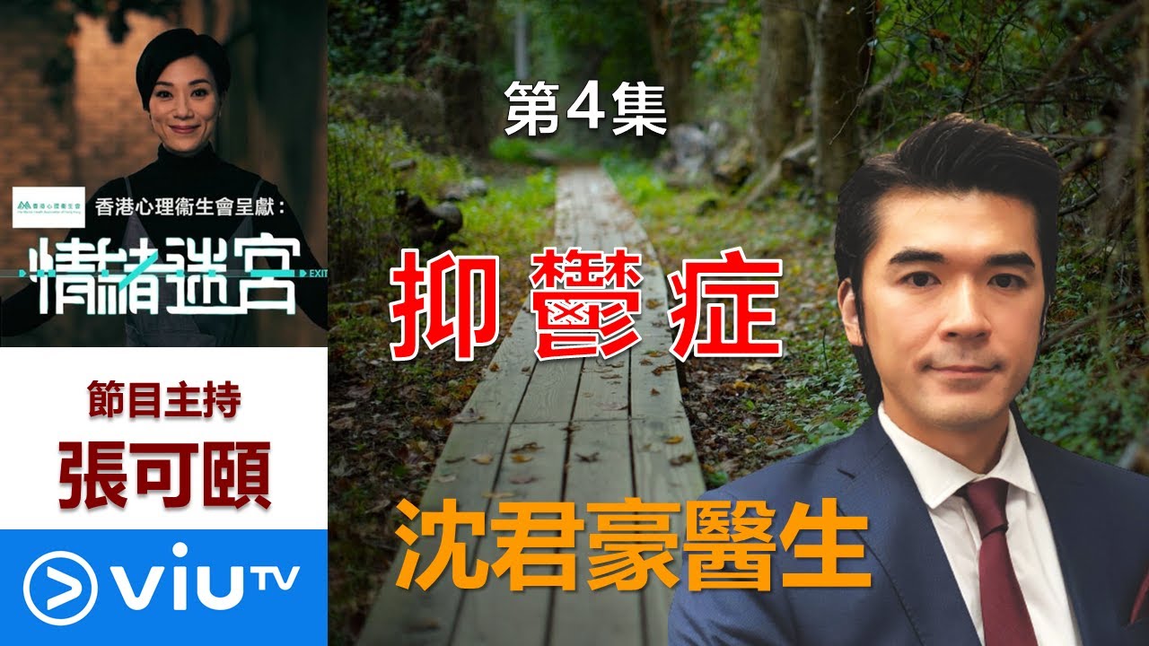 香港心理衞生會： ViuTV「情緒迷宮」#4 抑鬱症 - 沈君豪醫生