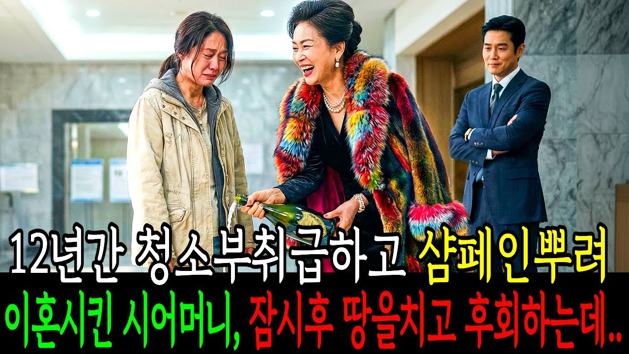 12년간 청소부 취급하던 시어머니, 며느리가 수조원 대기업회장 대주주인걸 알고 무릎 꿇었습니다