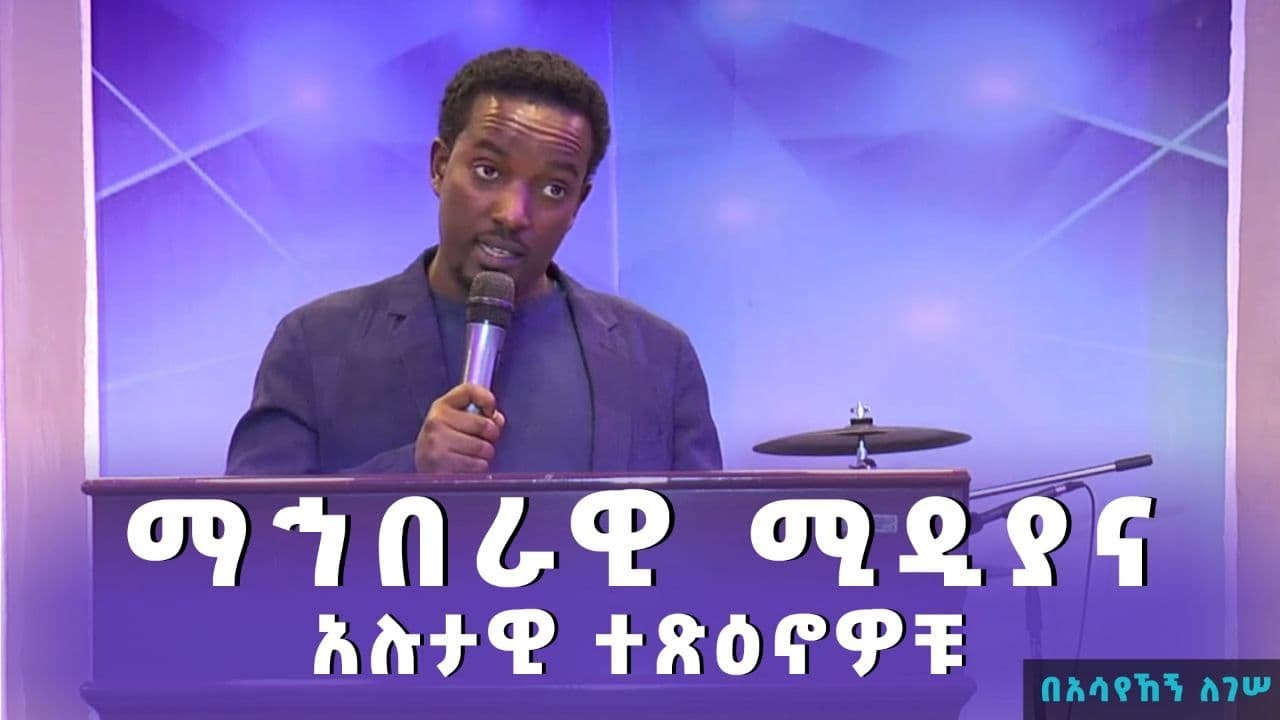 ማኅበራዊ ሚዲያና አሉታዊ ተጽዕኖዎቹ - በአሳየኸኝ ለገሠ