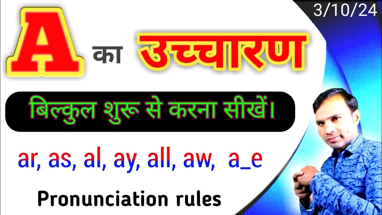 A का उच्चारण | Pronunciation of A / pronunciation rules || सही उच्चारण करना  कैसे सीखे ?