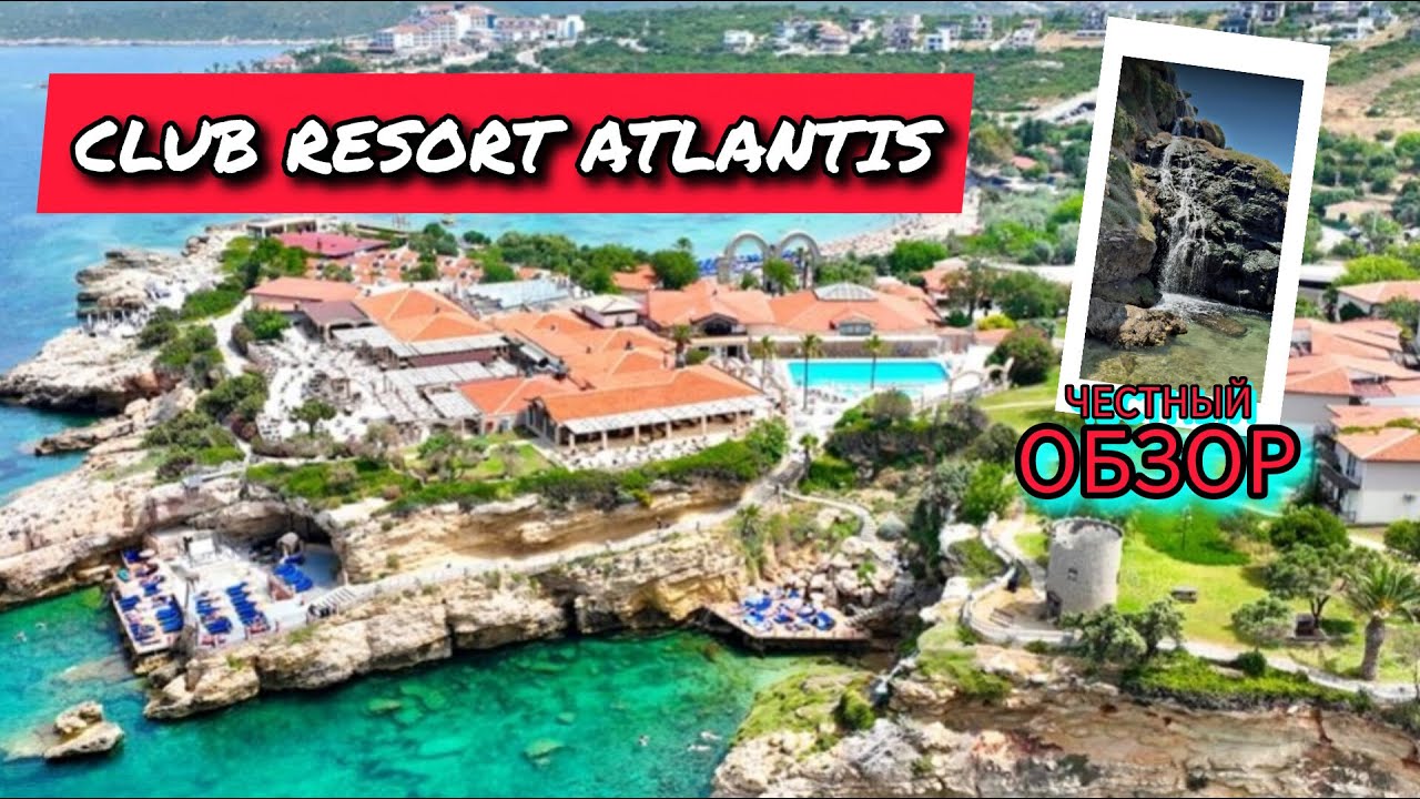 CLUB RESORT ATLANTIS Честный ОБЗОР! Всё, что нужно знать перед поездкой #clubresortatlantis #турция