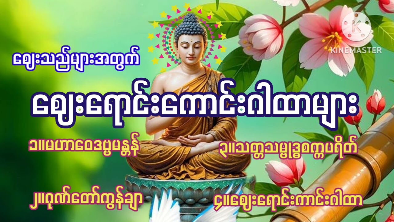 #ဈေးသည်များအတွက်#ဈေးရောင်းကောင်းဂါထာများစုစည်းမှု#
