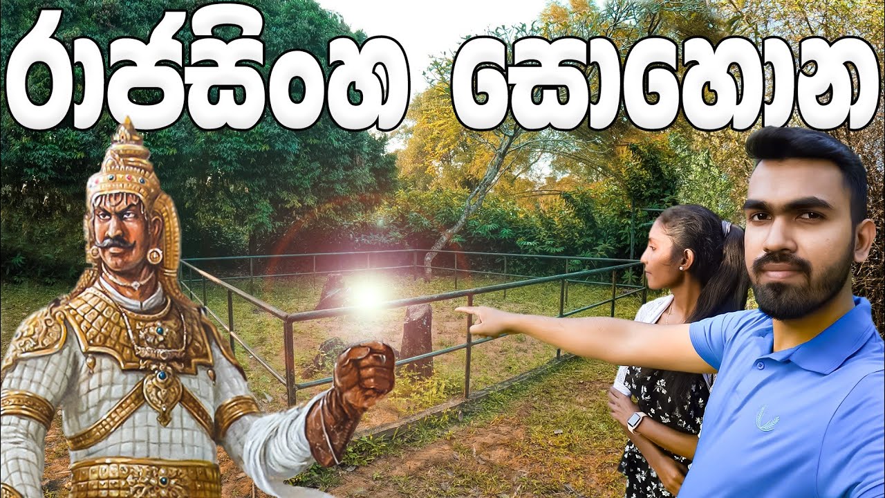 සීතාවක රාජසිංහ සොහොන | Tomb of Rajasinghe | Seethawaka Kingdom | Vlog 2 |  🇱🇰