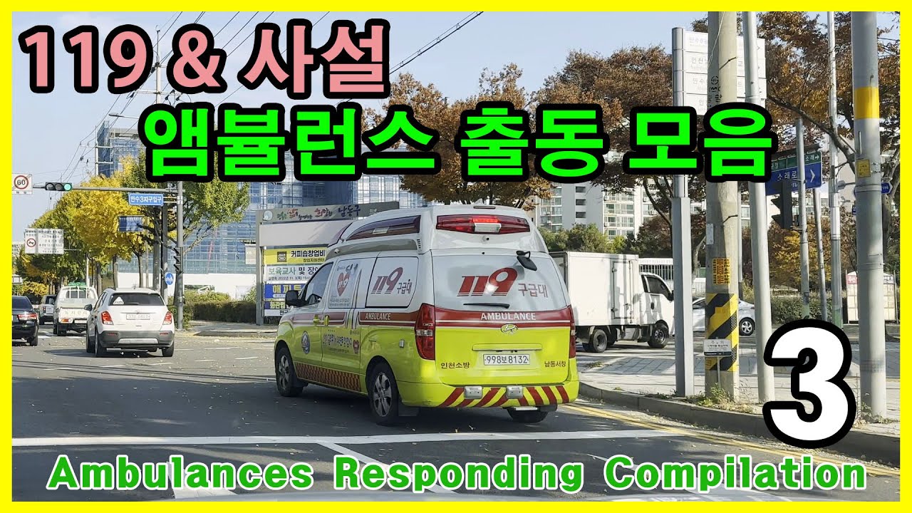 앰뷸런스 출동 모음 3 - Ambulances Responding Compilation