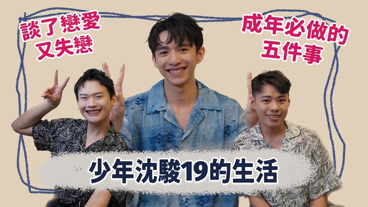 【訪談】19的沈駿來了！談了戀愛又失戀！成年必做的五件事！ Feat.歌手沈駿 | 夫夫之道FuFuknows