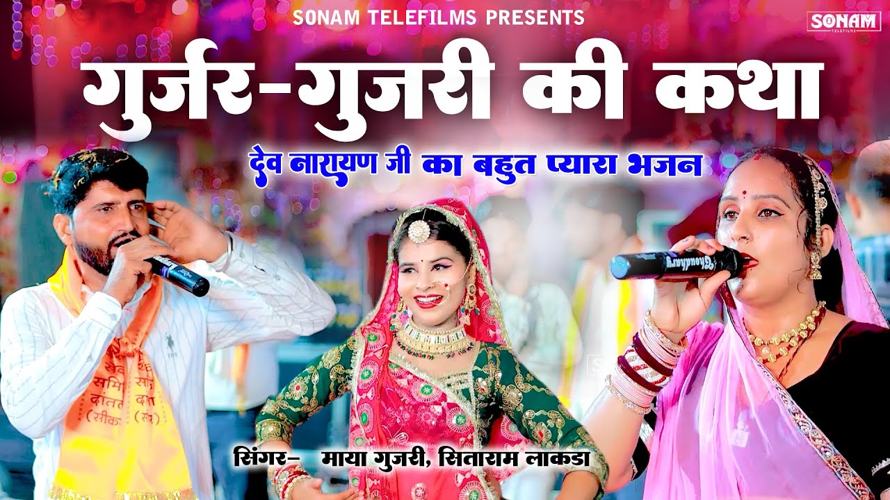 सुपरहिट देवजी भजन l माया गुजरी सीताराम गुजर की धमाकेदार जोड़ी l live Dev Ji bhajan 2025