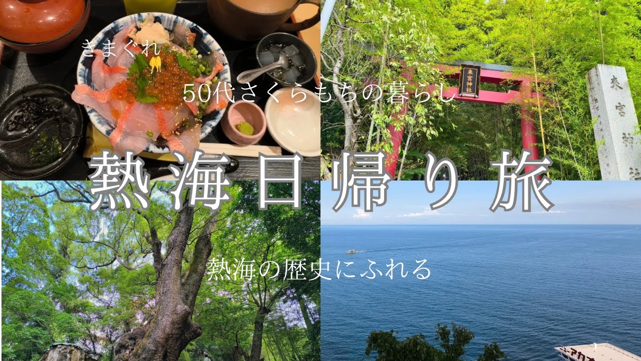 友人と行く癒しの熱海日帰り旅|来宮神社・湯前神社・海辺さんぽ・金目鯛ランチ・熱海ロープウェイ|きまぐれ50代さくらもちの暮らし#32