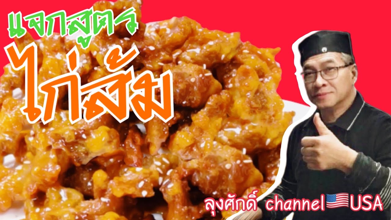 #แจกสูตรน้ำไก่สัมOrangeChickenทำขายสไตล์ลุงศักดิ์ #ลุงศักดิ์ channel🇺🇸USA
