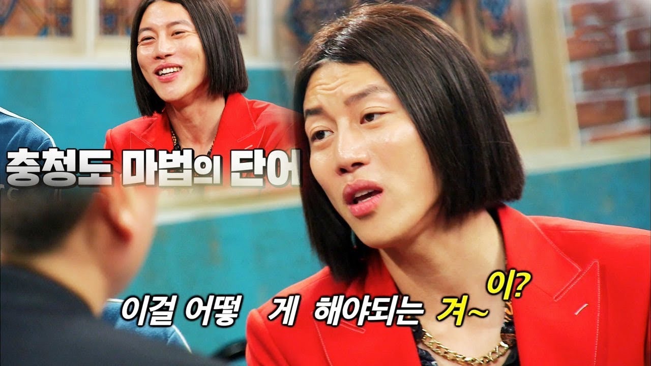 장룡 음문석, 충청도 마법의 단어 &ldquo;이&sim;&sim;&rdquo; 사투리 강좌! @가로채널 EP22