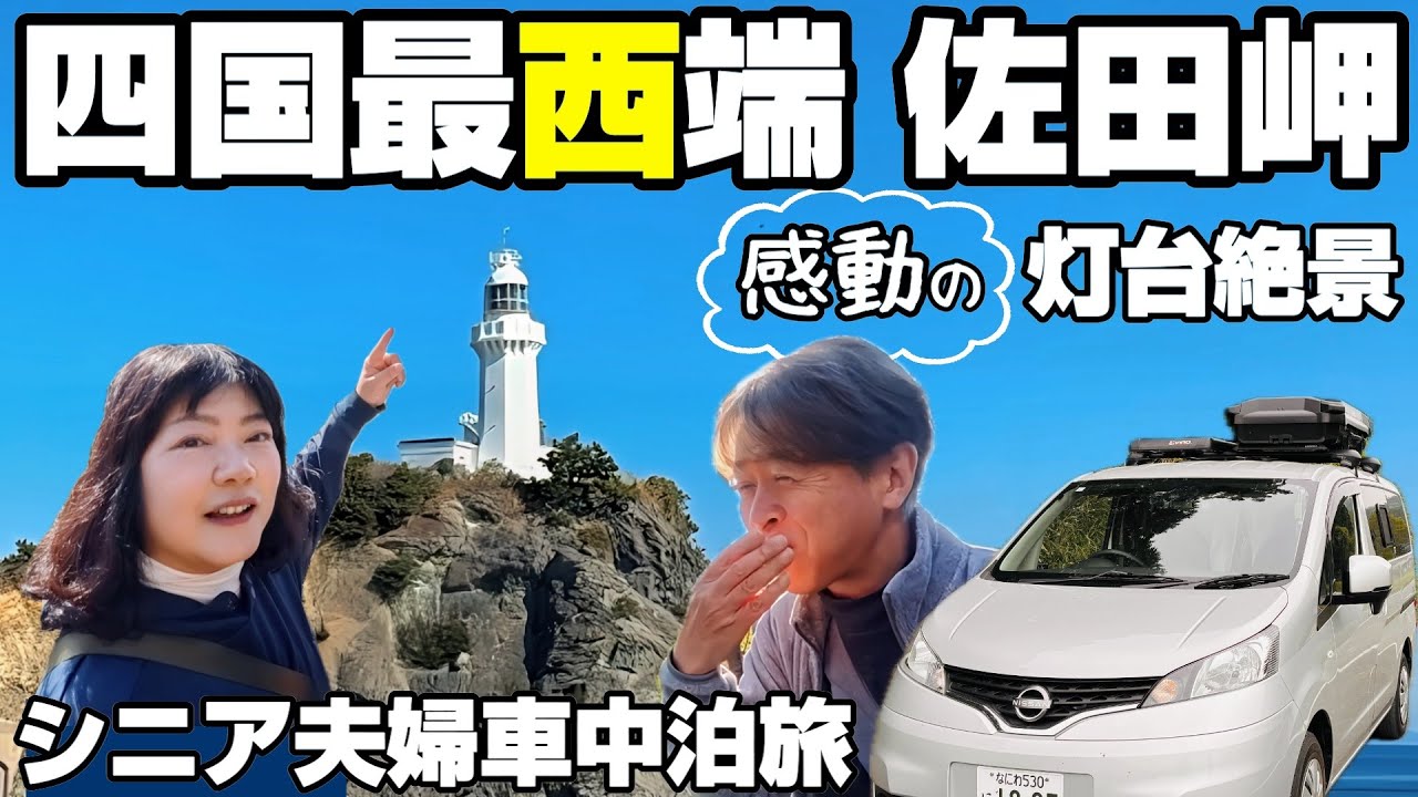 【50代・60代夫婦の車中泊旅】愛媛・佐田岬灯台と絶景半島ドライブ｜道の駅グルメじゃこカツと名物八幡浜ちゃんぽん｜10年越しのシニア夫婦旅