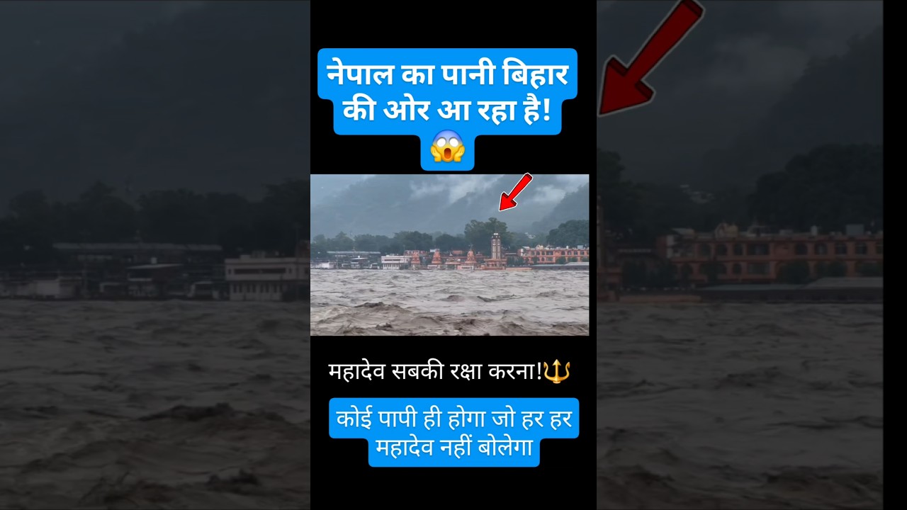 बिहार में आ रहा है नेपाल के पानी का सैलाब #bihar #biharflood #nepalflood #nepal #ganga #gangaflood