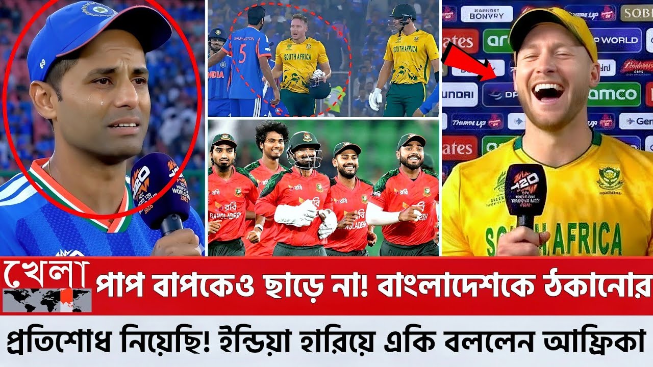 এক ম্যাচেই জমে থাকা সকল প্র'তিশো'ধ নিয়ে ভারতের নাক ও চোখের পানি এক করে দিল দক্ষিণ আফ্রিকা!