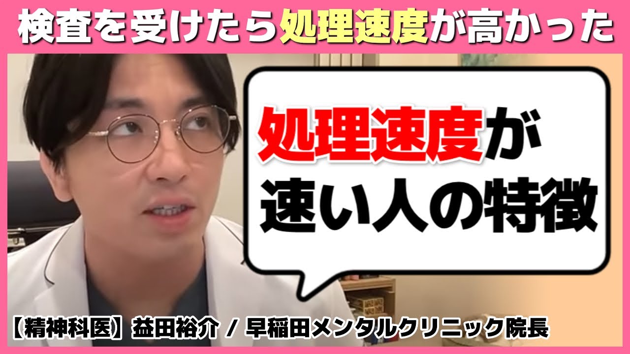 【発達障害】処理速度が速い人の特徴とは？知能検査を受けたら処理速度が高かった【切り抜き】 #早稲田メンタルクリニック #精神科医 #益田裕介
