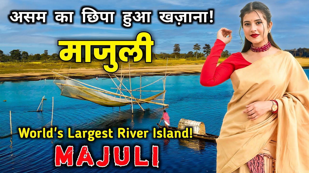 माजुली - असम का छिपा हुआ खज़ाना! Interesting Facts About Majuli, Assam in Hindi