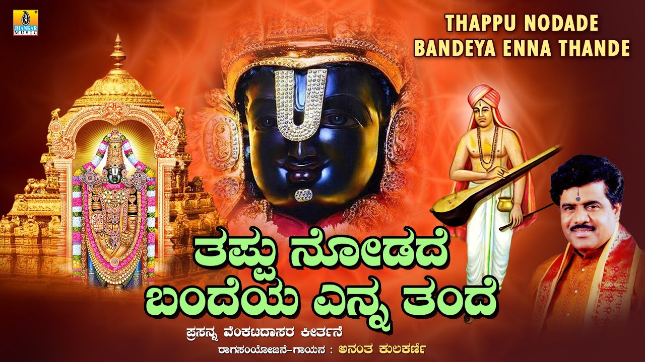 Thappu Nodade Bandeya Enna Thande || Keerthane || Anantha Kulkarni || Dasara Pada || Jhankar Music