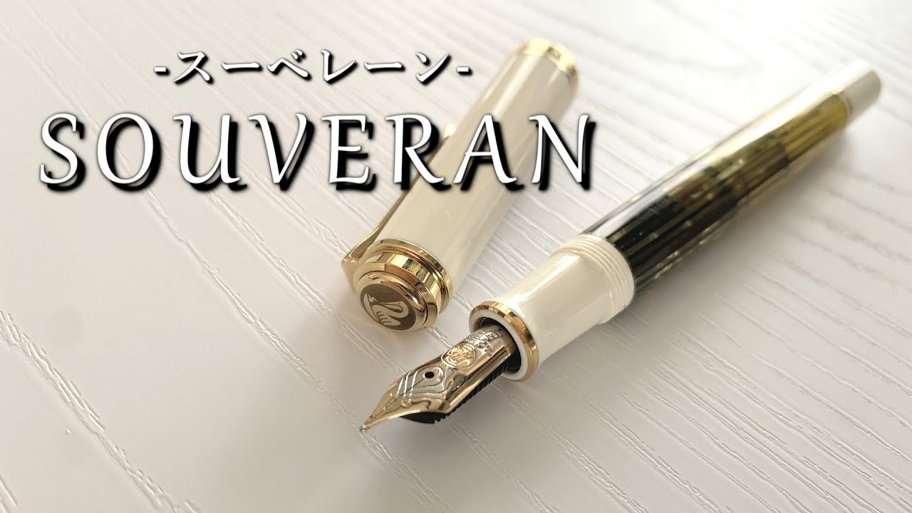 万年筆の一つの到達点【ペリカン/PELIKAN　スーベレーン/SOUVERAN】