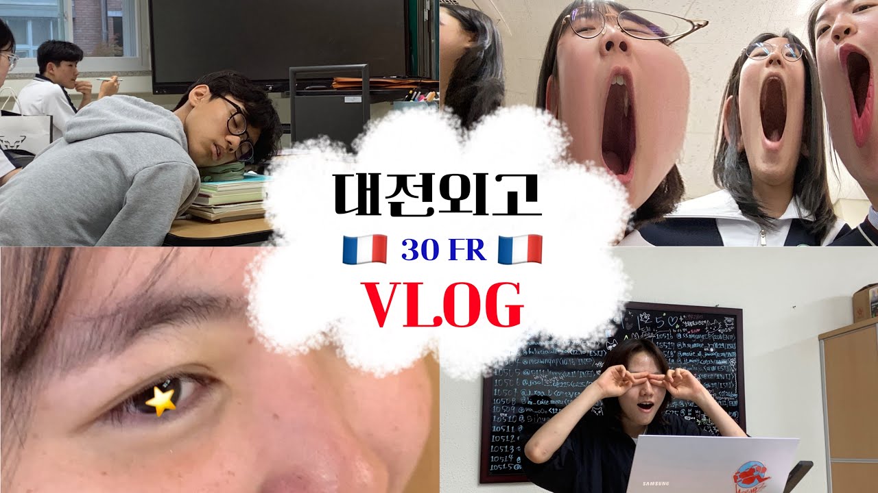 [대전외고 VLOG]누가 (대전)외고생이 공부만 한대