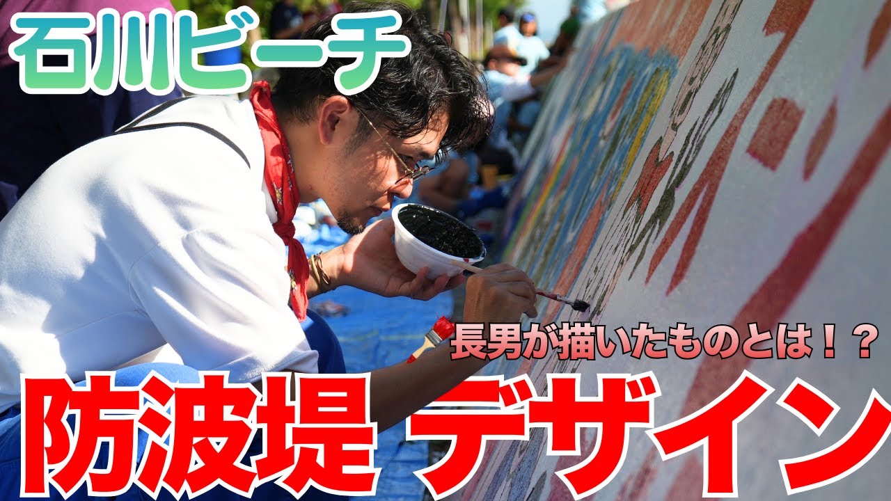 【うるま市石川】防波堤ペイントで街が変わる。祝いましょう、未来を。