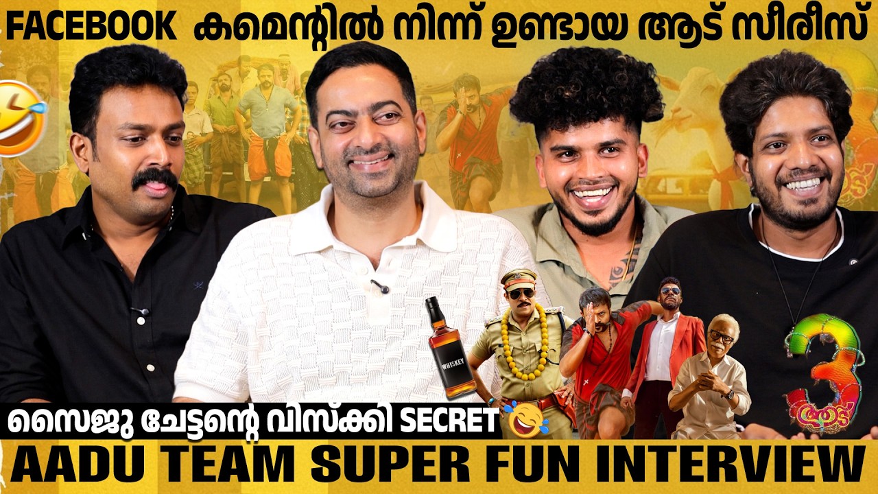 കുതിര റൈഡ് പഠിക്കാൻ  പോയ സൈജു ചേട്ടന്റെ കഥ | AADU 3 TEAM SUPER FUN INTERVIEW | SAIJU KURUP | FUKRU