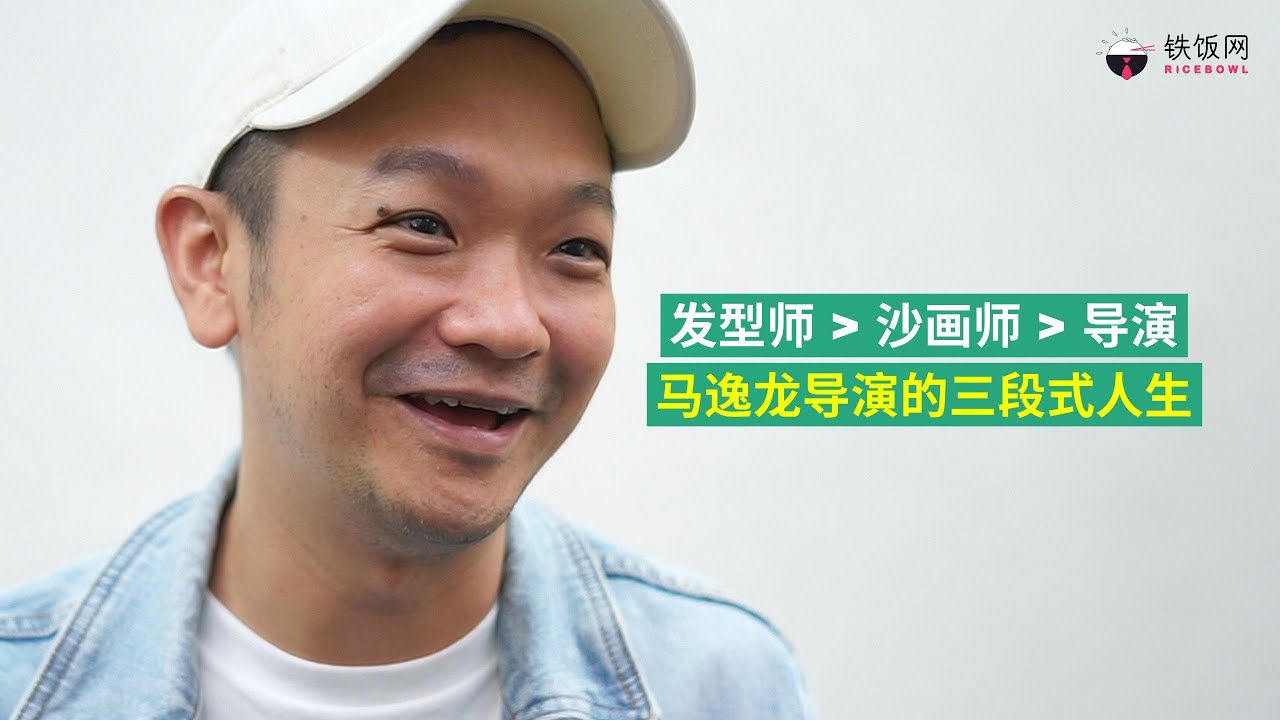 米米TALK | 发型师 - 沙画师 - 导演，马逸龙导演的三段式人生