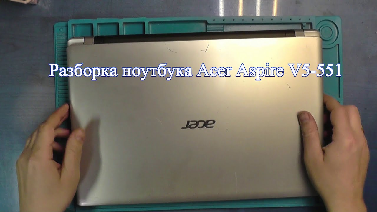 Разборка ноутбука Acer Aspire V5 551