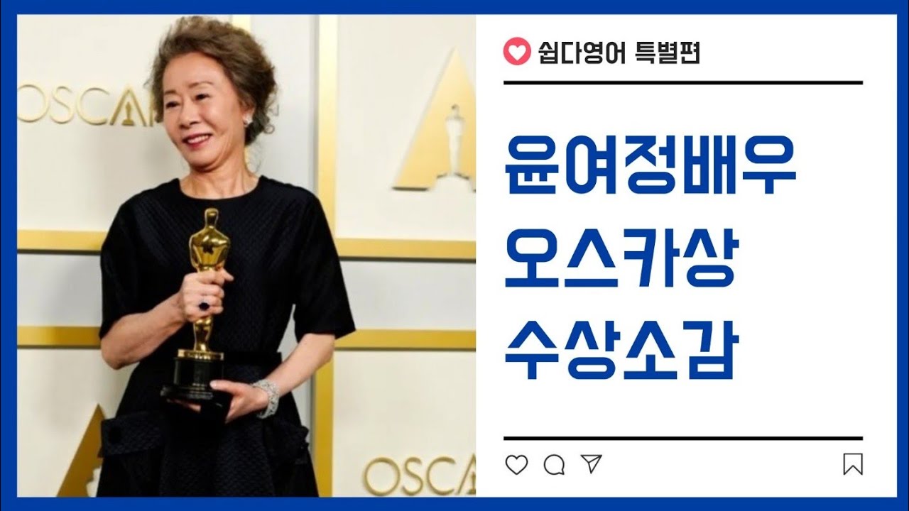 윤여정 배우의 오스카상 수상소감 | 수상소감으로 배우는 영어한마디 | 미나리