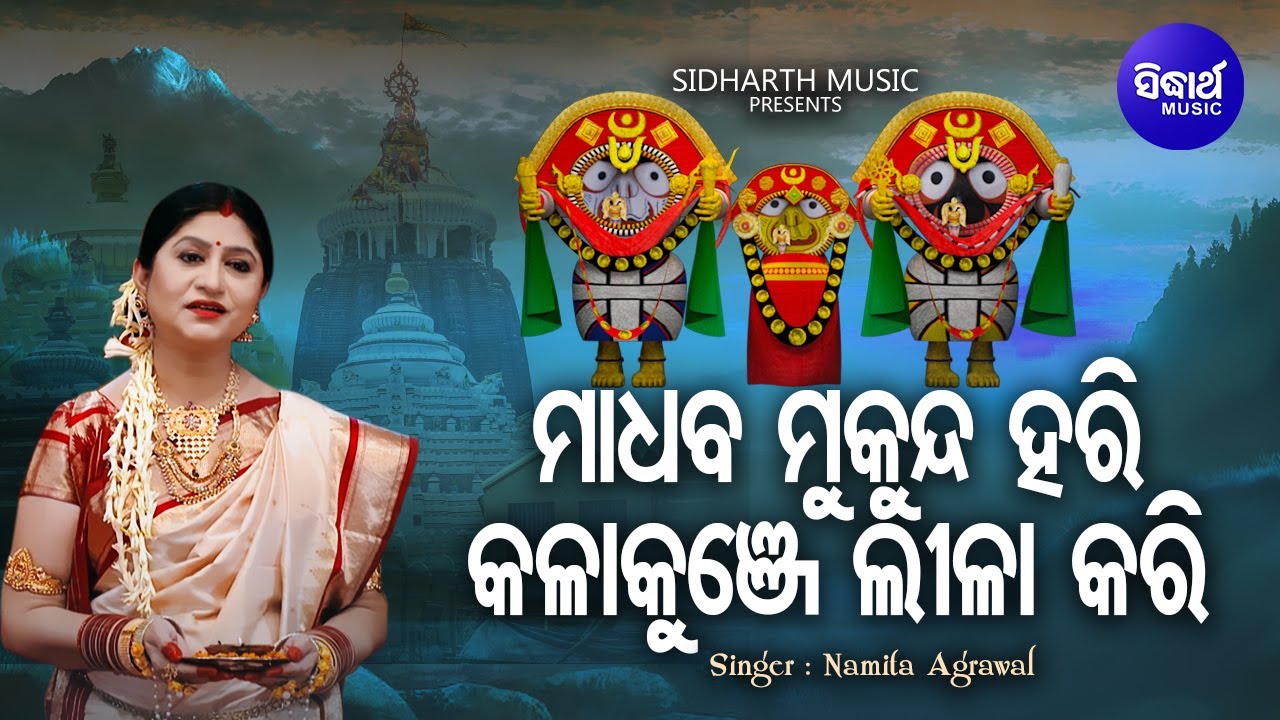 Madhaba Mukunda Hari - Bhakti Maya Jagannatha Bhajan | Namita Agrawal | ମାଧବ ମୁକୁନ୍ଦ ହରି | Sidharth