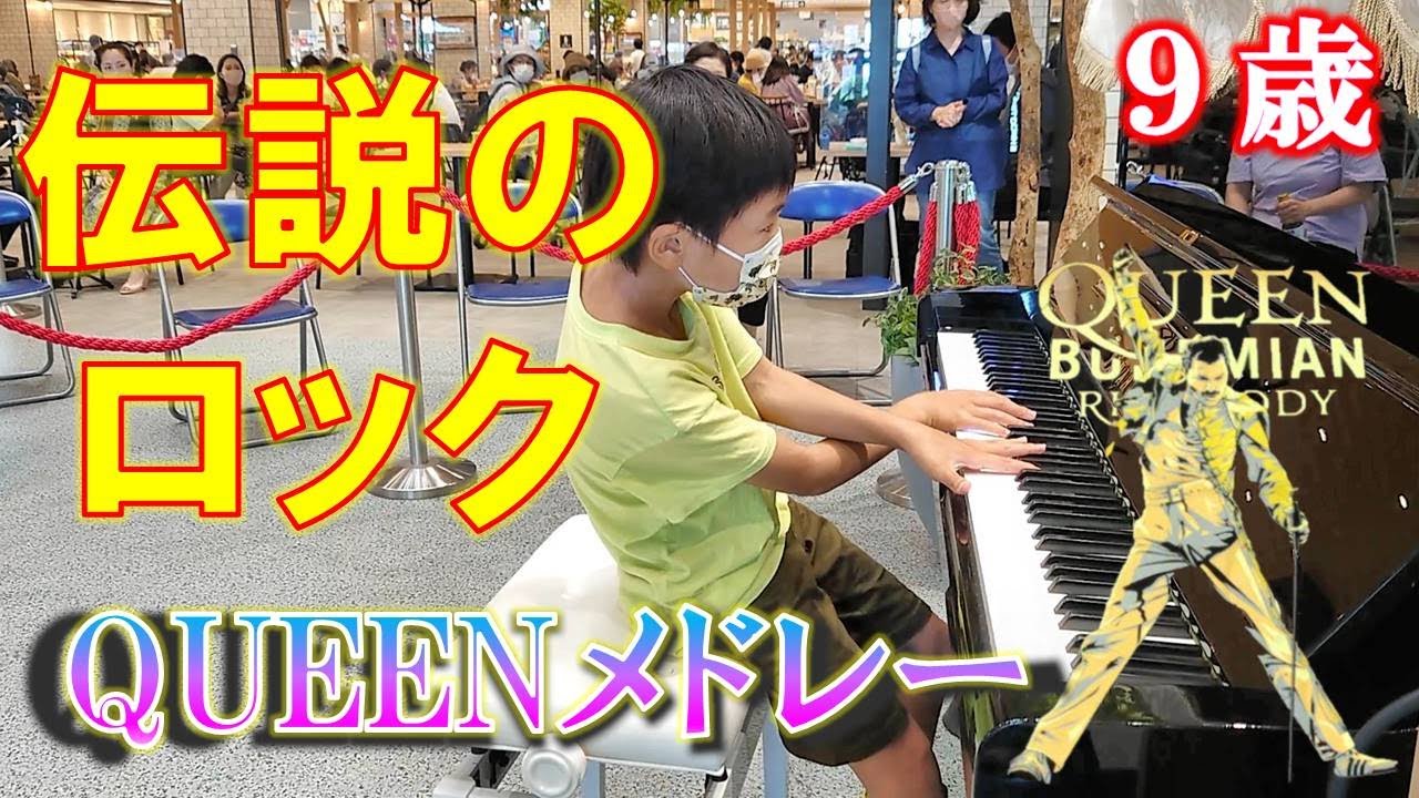 ロック全開！小学生 ストリートピアノ フルルガーデン八千代 耳コピ 9歳 QUEEN,piano,Bohemian Rhapsody,Don't Stop Me Now