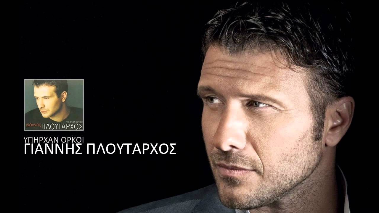 &Sigma;&epsilon; &Chi;ά&nu;&omega; - &Gamma;&iota;ά&nu;&nu;&eta;&sigmaf; &Pi;&lambda;&omicron;ύ&tau;&alpha;&rho;&chi;&omicron;&sigmaf;
