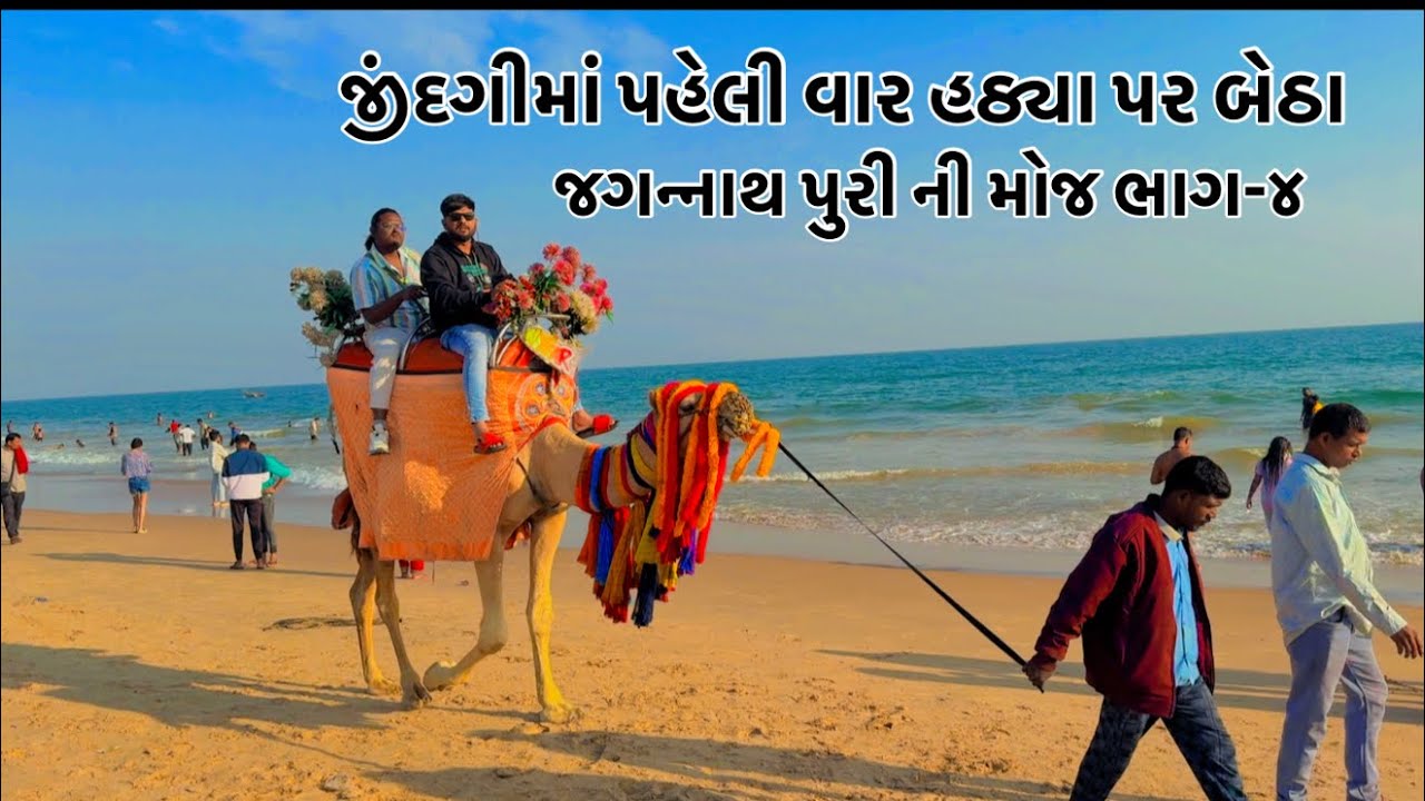 જગન્નાથ પુરી ની ભૂલ મોજ જોવાનું ચૂકશો નહીં અને વ્લોગ્સ પસંદ આવે તો સબચક્રાઇબ જરૂર કરજો 🙏