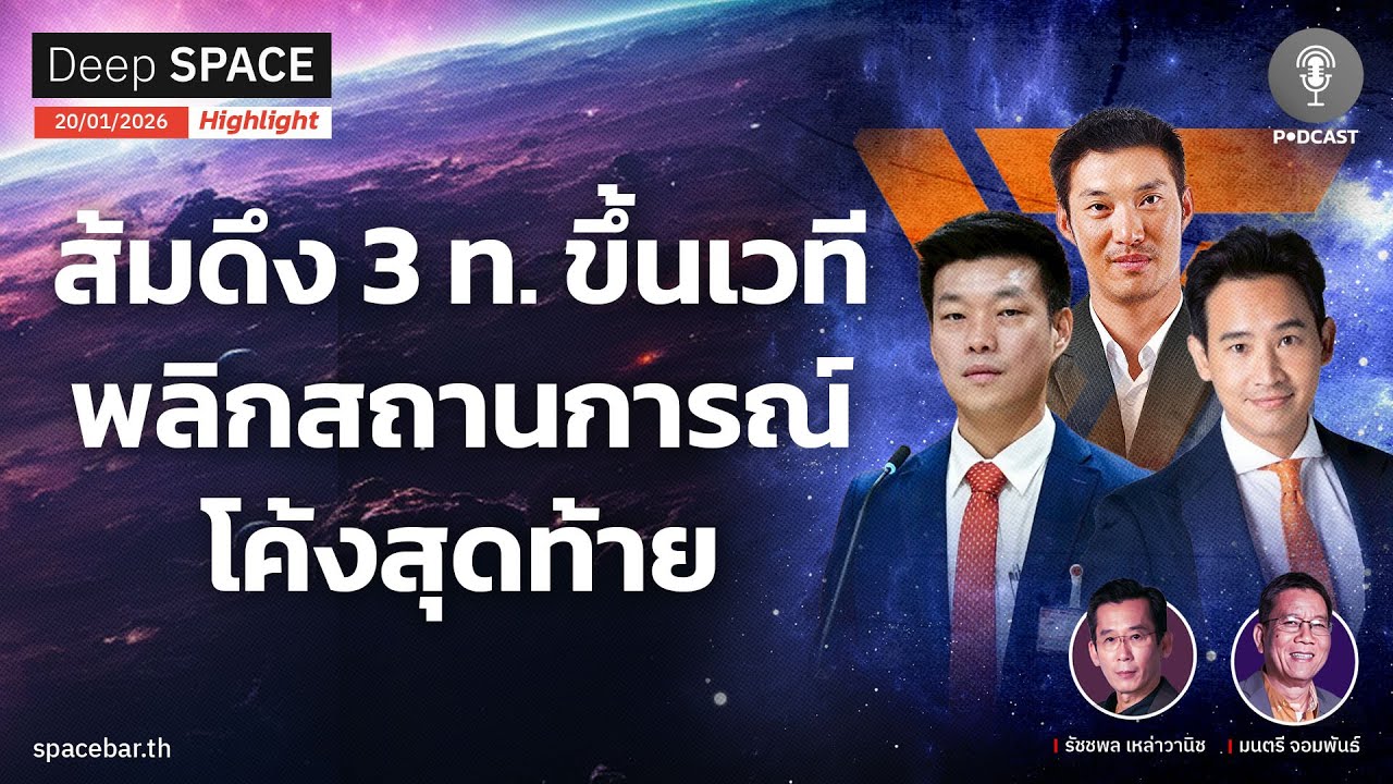 Deep SPACE PODCAST : ส้มดึง 3 ท. ขึ้นเวที พลิกสถานการณ์โค้งสุดท้าย