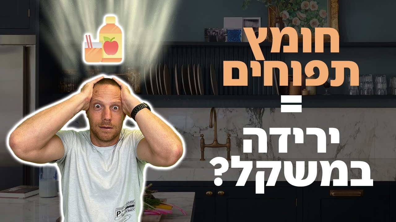 איך חומץ תפוחים יעזור לכם לרדת במשקל