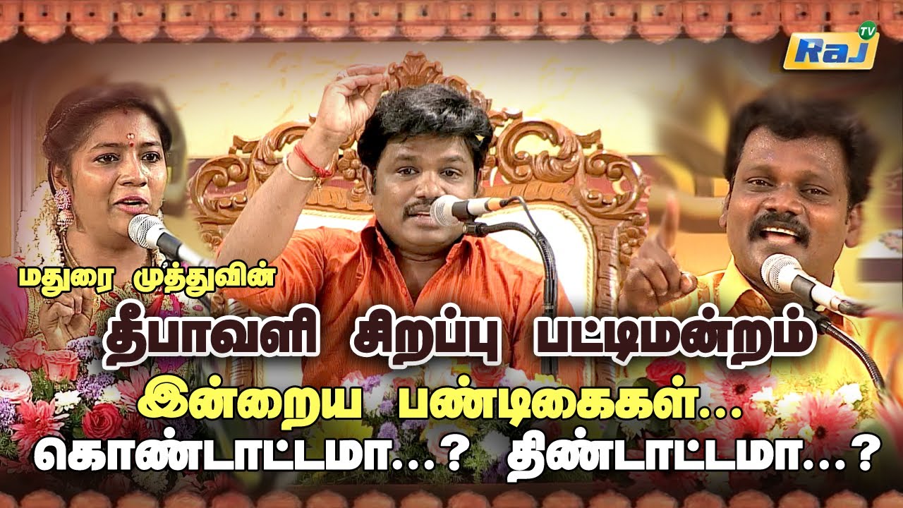 Diwali Sirappu Pattimandram | Madurai Muthu & Team | 24 Oct 2022  | Raj Tv