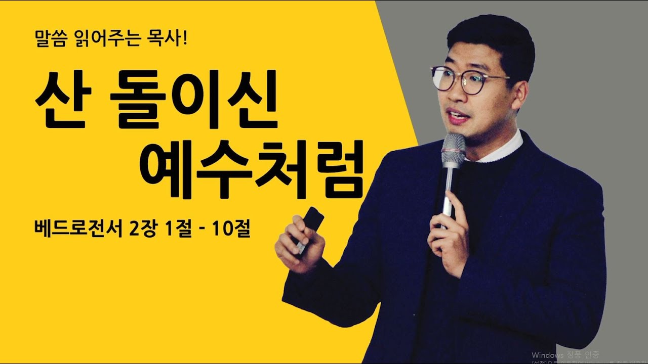 [매일성경] 베드로전서 2장 1-10절 /산 돌이신 예수님처럼/ 말씀 읽어주는 목사! (김기웅목사)
