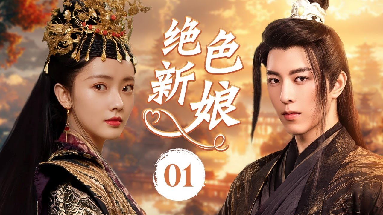 ENGSUB《绝色新娘》The Stunning Bride 01 | 假冒公主与深不可测的右相结婚，然而这段婚姻背后隐藏的秘密，究竟会如何颠覆他们的命运？