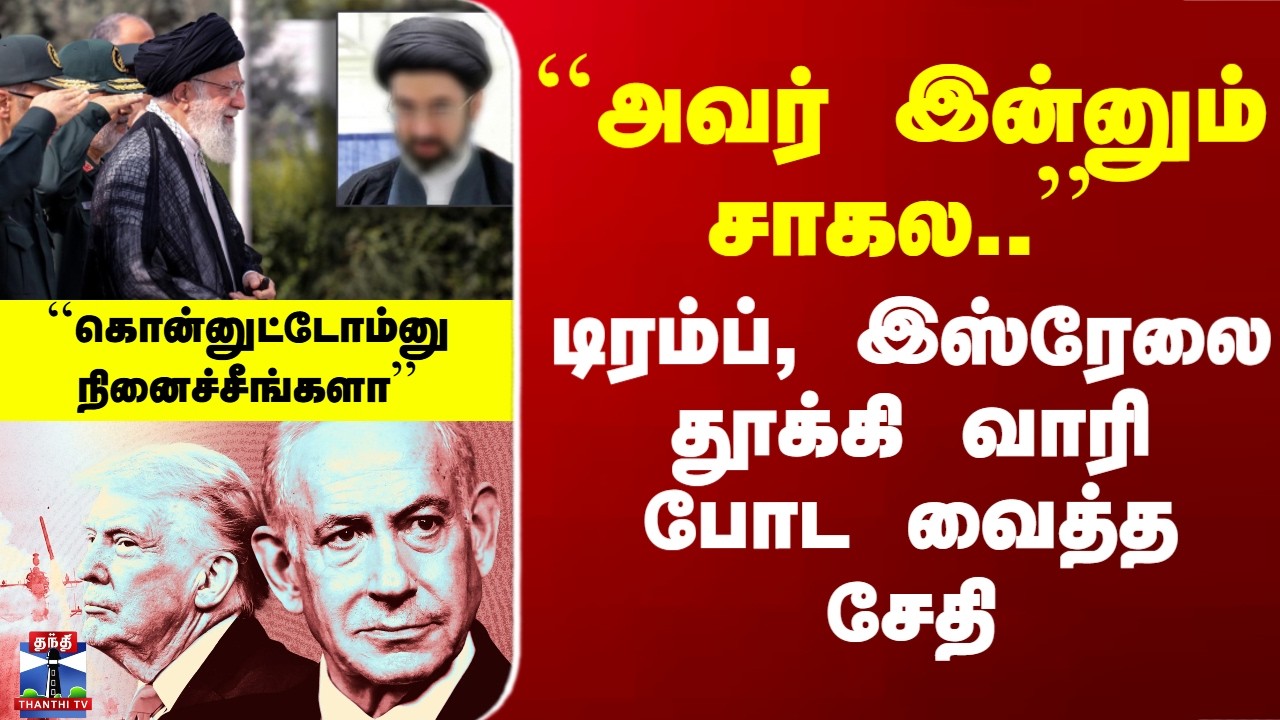 Ali Khamenei | Mojtaba Khamenei|``அவர் இன்னும் சாகல..’’ - டிரம்ப், இஸ்ரேலை தூக்கிவாரி போட வைத்த சேதி