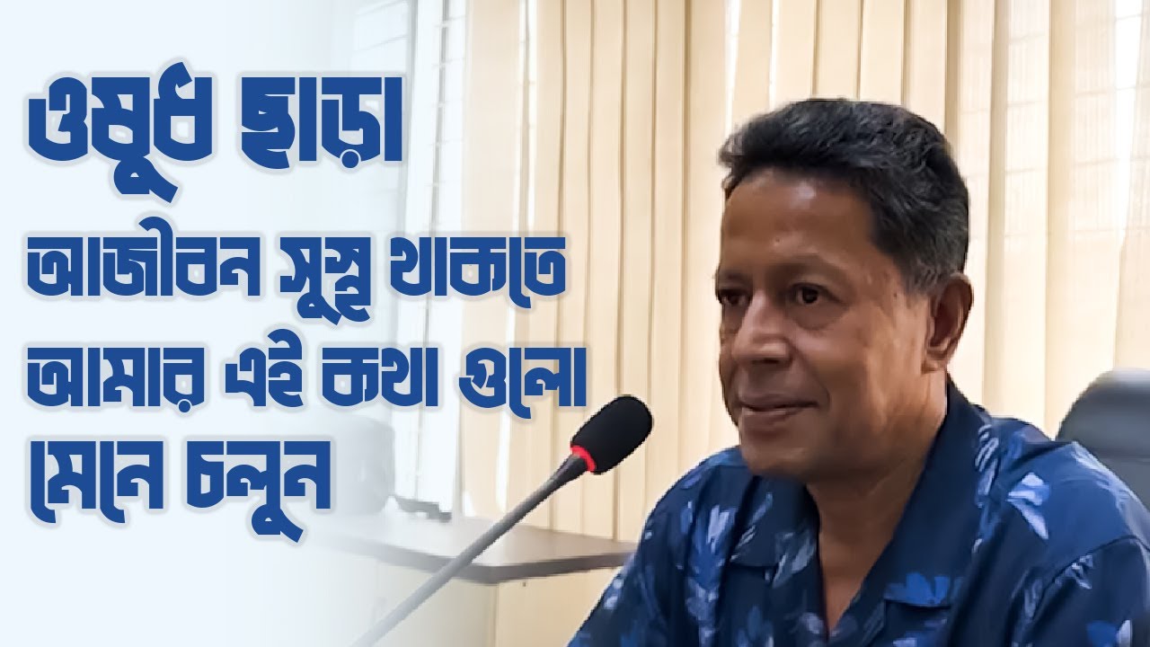 ওষুধ ছাড়া আজীবন সুস্থ থাকতে আমার এই কথা গুলো মেনে চলুন | Dr Mujibur Rahman