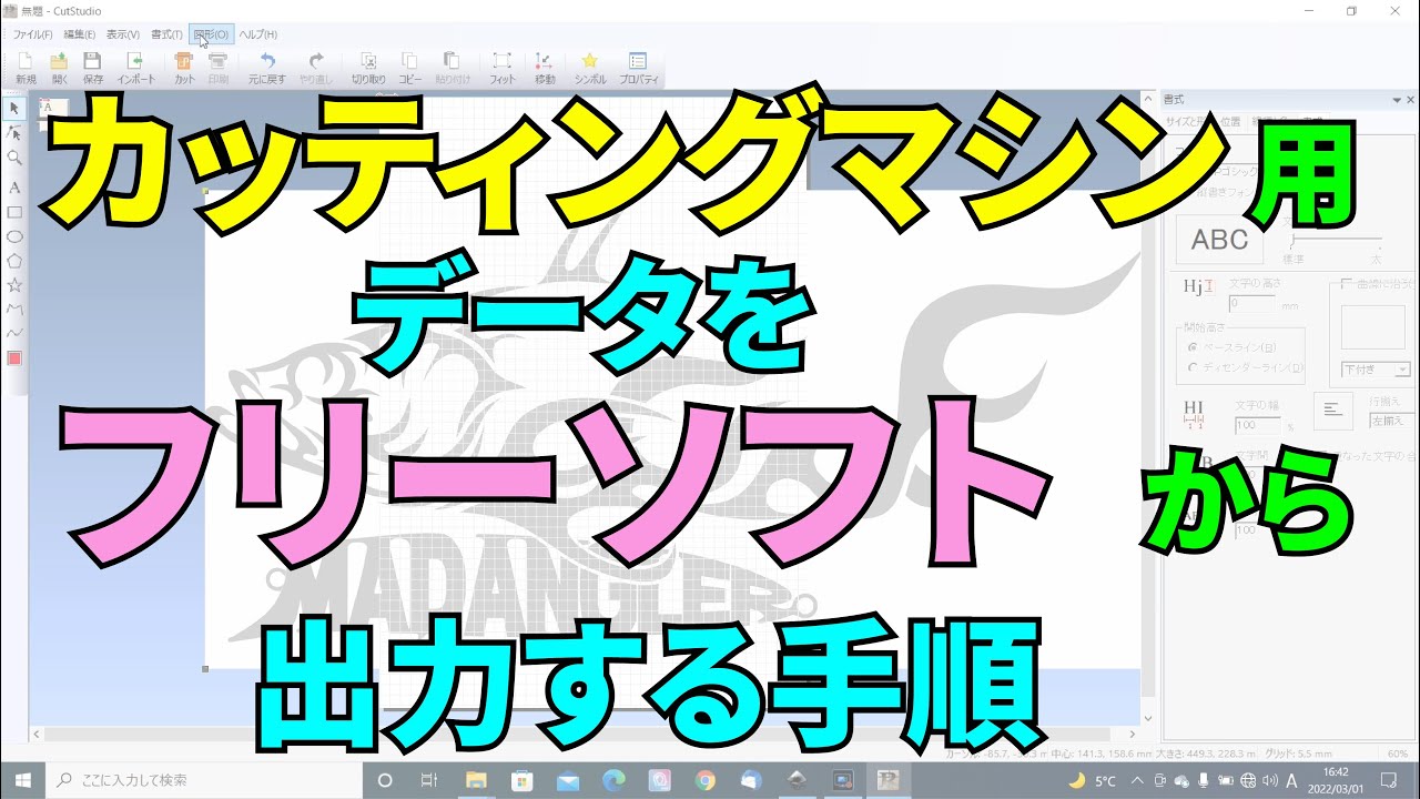 フリーソフトを使ってカッティングマシン用のデータを作る手順