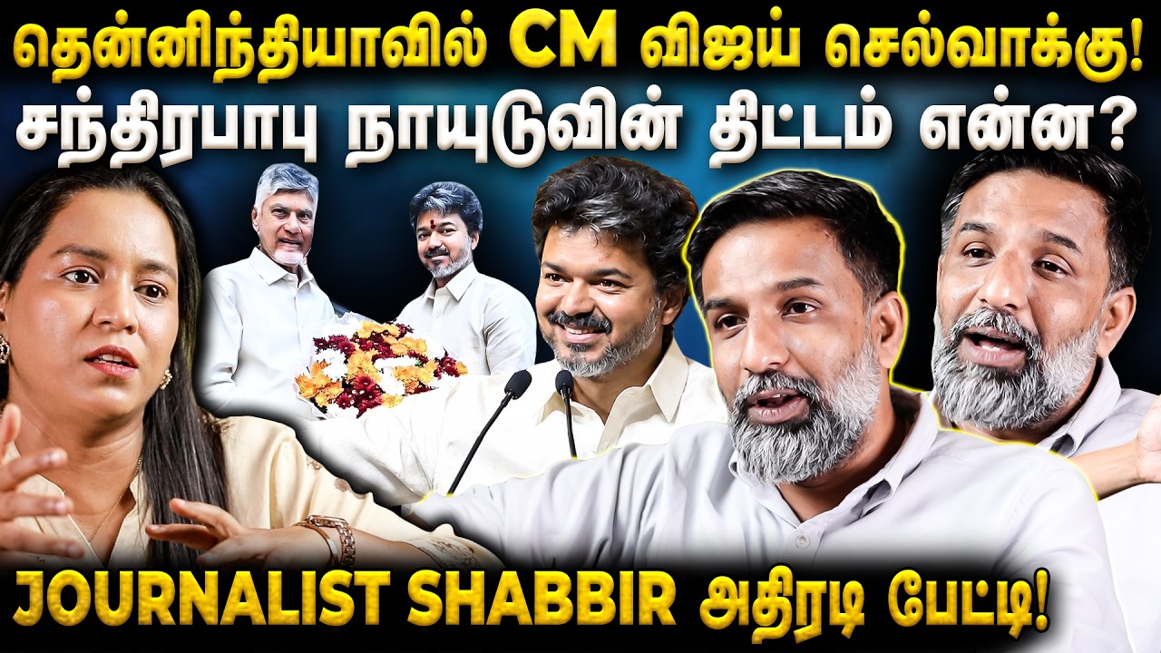 CM விஜய் ஒரு Political Game Changer!சந்திரபாபு நாயுடுவின் அரசியல் திட்டம்?Journalist Shabbir | TFM