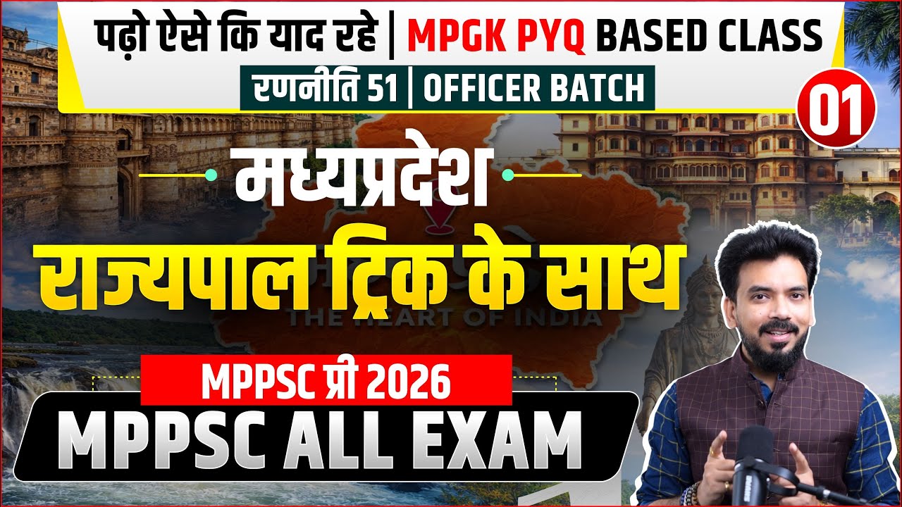 मध्यप्रदेश के राज्यपाल - ट्रिक के साथ   | MPGK Class 04 | MPPSC Pre 2026 & All Exams